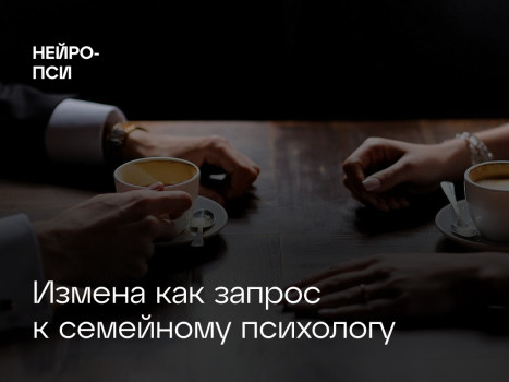 Измена как запрос к семейному психологу — блог клиники Нейро-Пси