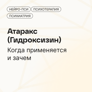 Атаракс (Гидроксизин): для чего назначают