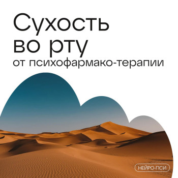 Сухость во рту от психофармакотерапии — блог клиники Нейро-Пси