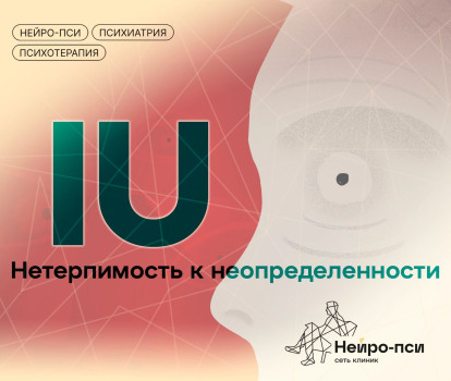 IU: нетерпимость к неопределенности — блог клиники Нейро-Пси