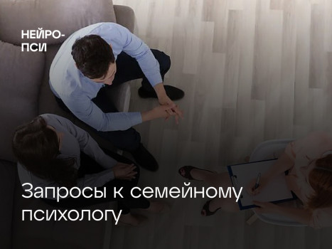 Статья: Запросы к семейному психологу — блог клиники Нейро-Пси