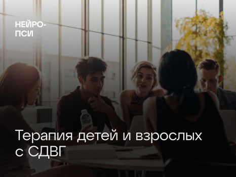 Терапия детей и взрослых с СДВГ — блог клиники Нейро-Пси