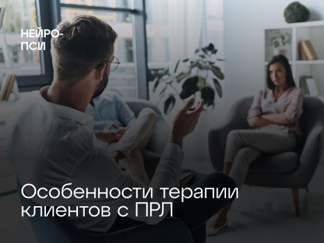 Как проходит терапия клиентов с ПРЛ? — блог клиники Нейро-Пси