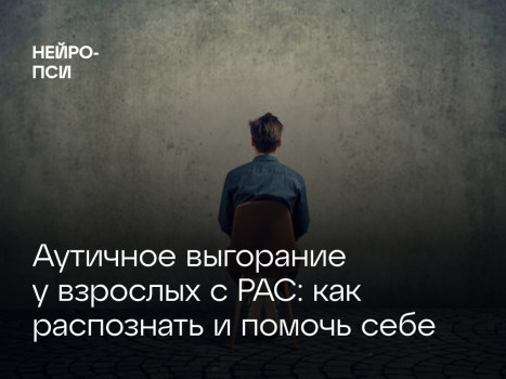 Аутичное выгорание у взрослых с РАС: как распознать и помочь себе