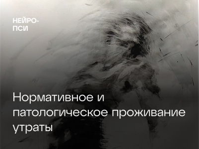 Нормативное и патологическое проживание утраты
