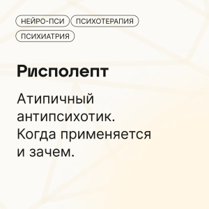 Рисперидон  💊
