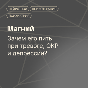 Магний при тревоге, ОКР и депрессии