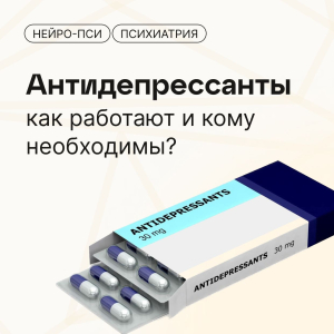 Антидепрессанты: как работают и кому они необходимы?