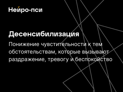 💪 Систематическая десенсибилизация: техника для преодоления тревоги и страха